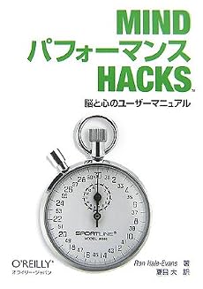 Mind パフォーマンス Hacks ―脳と心のユーザーマニュアル―