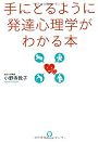 手にとるように発達心理学がわかる本