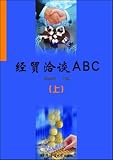 Basic Business Talks Vol. 1 of 2 (Jing mao qia tan ABC, Vol. 1 of 2, in Simplified Chinese)