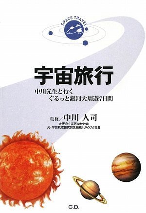 宇宙旅行―中川先生と行くぐるっと銀河大周遊7日間