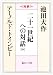 二十一世紀への対話〈中〉 (聖教ワイド文庫)