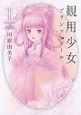 観用少女 1 (眠れぬ夜の奇妙な話コミックス)