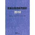 医薬品製造販売指針 ２０１０<br>レギュラトリーサイエンス学会監修 <br>じほう<br>9450円<br>ISBN:9784840741422