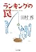 田村 秀: ランキングの罠 (ちくま文庫)