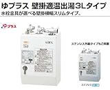 【EHPN-CA3S2】　INAX・イナックス・LIXIL・リクシル　電気温水器　ゆプラス 壁掛適温出湯3Lタイプ　パブリック向け