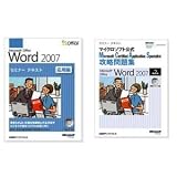 楽々スキルアップシリーズ Microsoft Office Word 2007 セミナーテキスト応用編・MCAS攻略問題集 攻略