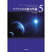 ラプラスの天体力学論第5巻