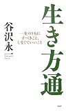 生き方通―一生のうちにすべきこと、しなく…