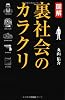 図解裏社会のカラクリ