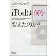 iPodは何を変えたのか?