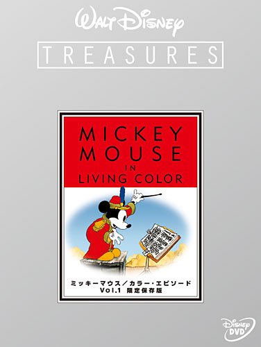 ミッキーマウス／カラー・エピソード Vol.1 限定保存版 (期間限定) [DVD]