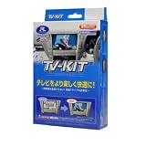 [品番：HTV305] データシステム(Datesystem) テレビキット (TV KIT) 切替タイプ ホンダ モビリオ GB1･2 H17.12～H20.5 走行中にテレビが見れる