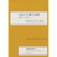 日本の生物多様性<br>自然環境研究センター編集 <br>環境省自然環境局生物多様性センター<br>3675円<br>ISBN:9784582527322