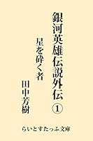 銀河英雄伝説外伝1 星を砕く者 (らいとすたっふ文庫)