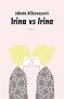 Irina vs Irina