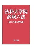 法科大学院試験六法 2008年度入試対応版 (2008)