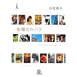 金曜日のパリ (小学館文庫)
