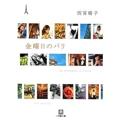 金曜日のパリ (小学館文庫)