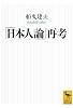 「日本人論」再考 (講談社学術文庫)