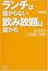 ランチは儲からない　飲み放題は儲かる　　飲食店の「不思議な算数」