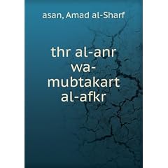 thr al-anr wa-mubtakart al-afkr