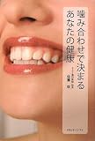 噛み合わせで決まるあなたの健康