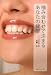 噛み合わせで決まるあなたの健康