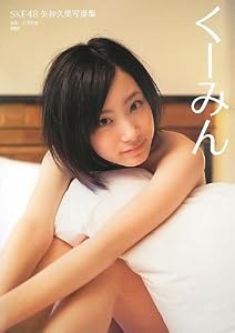 SKE48 矢神久美写真集「くーみん」 【特製リバーシブルポスター付き】