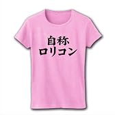 自称シリーズ　自称ロリコン リブクルーネックTシャツ(ライトピンク) M