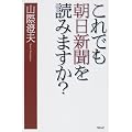 これでも朝日新聞を読みますか?