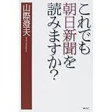 これでも朝日新聞を読みますか?