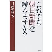 これでも朝日新聞を読みますか?