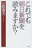 これでも朝日新聞を読みますか?