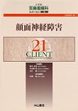 顔面神経障害 (CLIENT21―21世紀耳鼻咽喉科領域の臨床)の画像