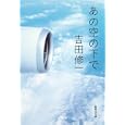あの空の下で<br>吉田修一 <br>集英社<br>450円<br>ISBN:9784087466973
