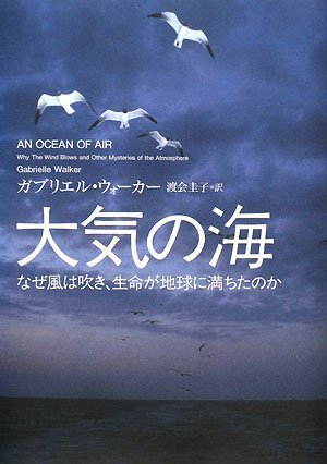 大気の海―なぜ風は吹き、生命が地球に満ちたのか