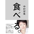 食べる。<br>中村 安希著　 <br>1470円<br>ISBN:9784087814835　