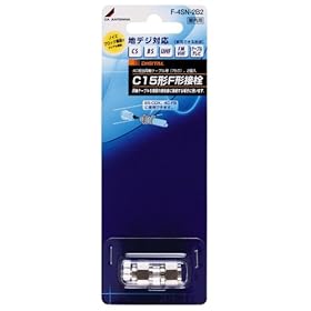 【クリックで詳細表示】DXアンテナ 4C用接栓 2個入 F-4SN-2B2