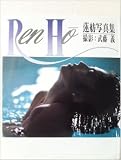 Ren Ho―蓮舫写真集