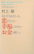 それでもわたしは、恋がしたい 幸福になりたい お金も欲しい