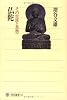 仏陀―その生涯と思想 (角川選書 18)