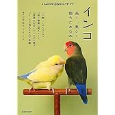 インコ―長く、楽しく飼うための本 (もっとわかる動物のことシリーズ)