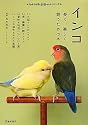 インコ―長く、楽しく飼うための本 (もっとわかる動物のことシリーズ)