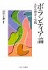 ボランティア論―共生の理念と実践