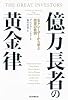 億万長者の黄金律 名トレーダーから学ぶ投資の教訓