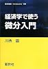 経済学で使う微分入門 (経済学叢書Introductory)