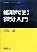 川西 諭: 経済学で使う微分入門 (経済学叢書Introductory)