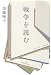 加藤 陽子: 戦争を読む