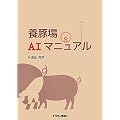 養豚場AIマニュアル