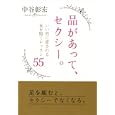 品があって、セクシー。<br>中谷 彰宏著　 <br>1260円<br>ISBN:9784054050457　
